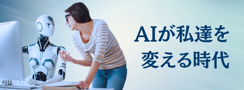 AI技術で業務効率化！女性がもっと安心して働ける環境を実現しました