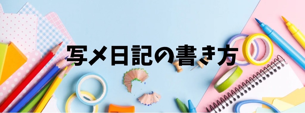 写メ日記が苦手な女の子でも大丈夫。当店はテンプレートや代筆サポート、スタッフとの相談など万全の体制があり、自信を持って続けられる環境です。写メ日記を通じて指名やファンが増え、自信も育ちます！