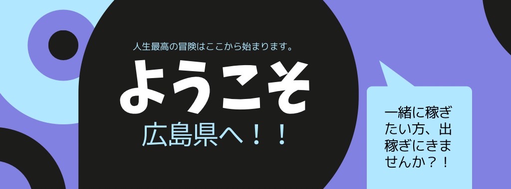 広島は今、稼ぎやすいタイミング！地元で稼げない女の子こそ、安心サポート＆高待遇の出稼ぎでチャンスを掴もう