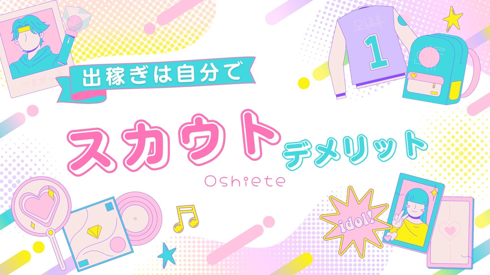 スカウトを使わずに自分で出稼ぎを探そう！