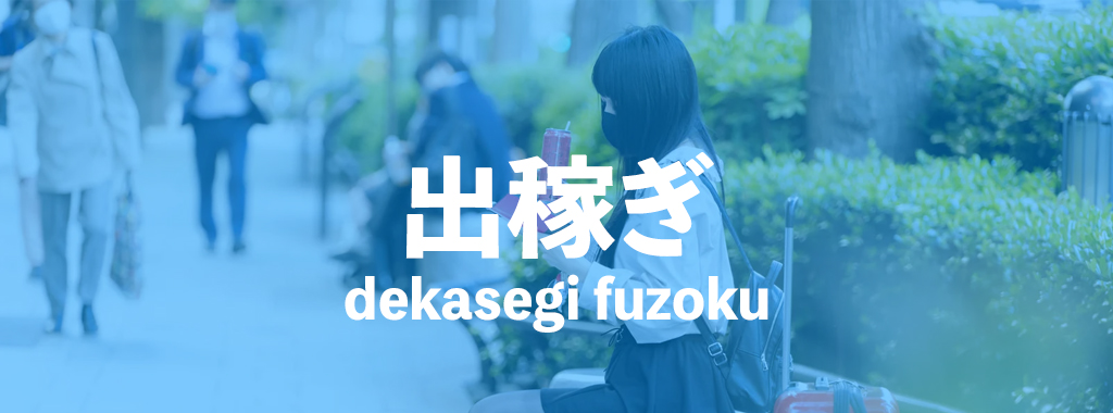 スカウトに頼らず、自分で出稼ぎ先を探すためには、情報収集とお店選びがカギ。キーワード検索で上位に表示される=信用度が高く、求人で出稼ぎに積極的なお店を選ぶのが失敗しないコツ。