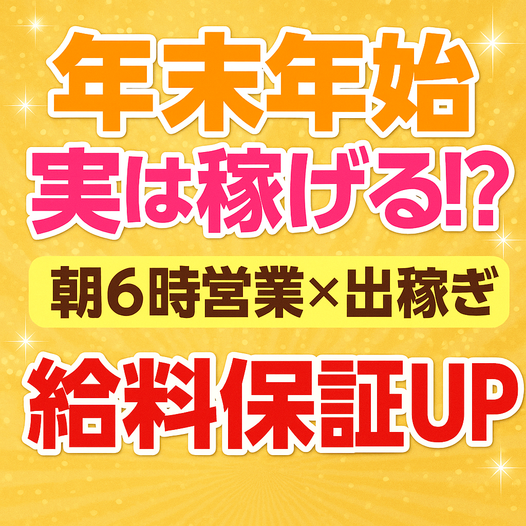 【急募】年末年始の出稼ぎ先!を探してる女の子へ